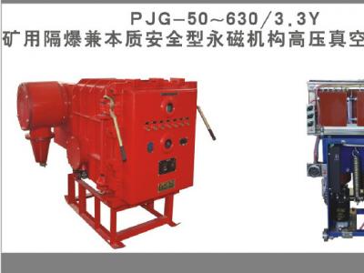 礦用隔爆兼本質安全型永磁機構高壓真空