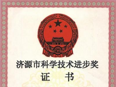 濟源市科技進步證書