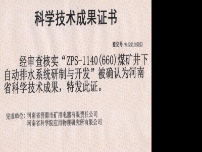 煤礦井下自動排水系統研制與開發成果證書